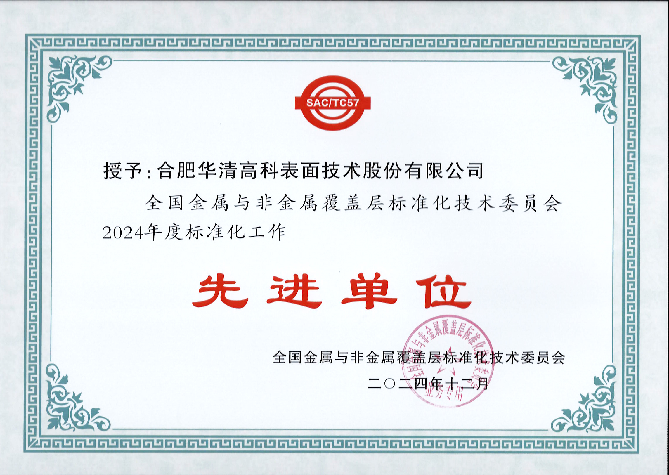喜訊！合肥華清高科獲全國(guó)金屬與非金屬覆蓋層標(biāo)委會(huì)表彰！
