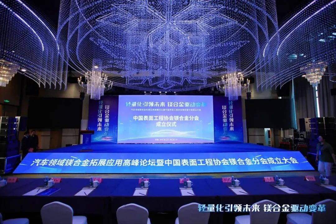 汽車(chē)領(lǐng)域鎂合金拓展應(yīng)用高峰論壇暨中國(guó)表面工程協(xié)會(huì)鎂合金分會(huì)成立大會(huì)在安徽池州圓滿落幕！